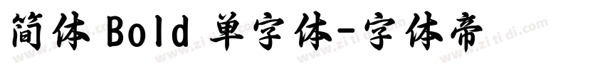 简体 Bold 单字体字体转换
